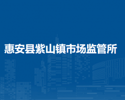 惠安縣紫山鎮(zhèn)市場監(jiān)督管理所