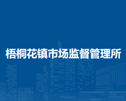 翁牛特旗梧桐花鎮(zhèn)市場監(jiān)督管理所