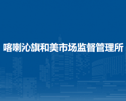 喀喇沁旗和美市場(chǎng)監(jiān)督管理所原工商所