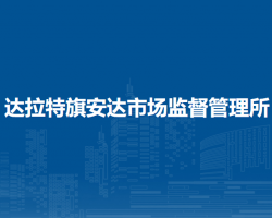 達拉特旗安達市場監(jiān)督管理所