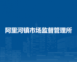 鄂倫春自治旗阿里河鎮(zhèn)市場監(jiān)督管理所原工商所