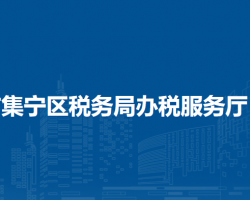 烏蘭察布市集寧區(qū)稅務(wù)局辦稅服務(wù)廳