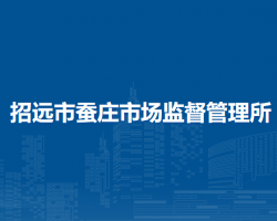招遠(yuǎn)市蠶莊市場(chǎng)監(jiān)督管理所