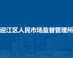 安慶市迎江區(qū)人民市場監(jiān)督管理所