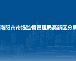 南陽市市場監(jiān)督管理局高新技術(shù)產(chǎn)業(yè)開發(fā)區(qū)分局
