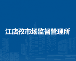 潁上縣江店孜市場(chǎng)監(jiān)督管理所