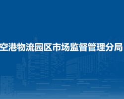 伊金霍洛旗空港物流園區(qū)市場(chǎng)監(jiān)督管理分局
