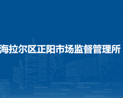 呼倫貝爾市海拉爾區(qū)正陽(yáng)市場(chǎng)監(jiān)督管理所