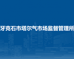 牙克石市塔爾氣市場監(jiān)督管理所
