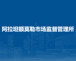 新巴爾虎右旗阿拉坦額莫勒