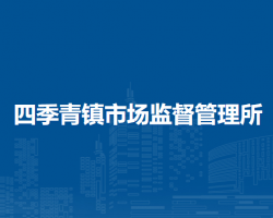 北京市海淀區(qū)四季青鎮(zhèn)市場監(jiān)督管理所