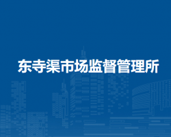 北京市平谷區(qū)東寺渠市場(chǎng)監(jiān)督管理所