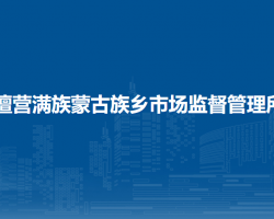 北京市密云區(qū)檀營(yíng)滿(mǎn)族蒙古族鄉(xiāng)（地區(qū)辦事處）市場(chǎng)監(jiān)督管理所
