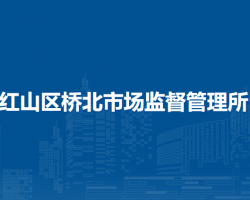 赤峰市紅山區(qū)橋北市場(chǎng)監(jiān)督管理所