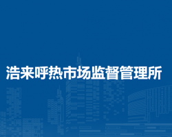 克什克騰旗浩來呼熱市場監(jiān)督管理所