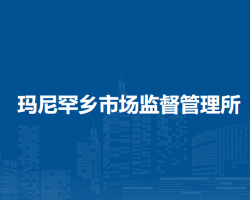 敖漢旗瑪尼罕鄉(xiāng)市場(chǎng)監(jiān)督管理所