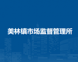 喀喇沁旗美林鎮(zhèn)市場監(jiān)督管理所