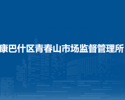 鄂爾多斯市康巴什區(qū)青春山市場(chǎng)監(jiān)督管理所