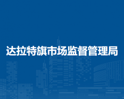 達拉特旗市場監(jiān)督管理局