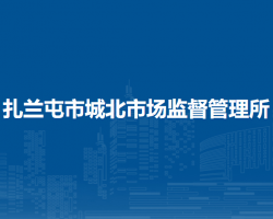 扎蘭屯市城北市場監(jiān)督管理所