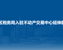 烏蘭察布市集寧區(qū)稅務(wù)局入駐不動(dòng)產(chǎn)交易中心辦稅服務(wù)廳