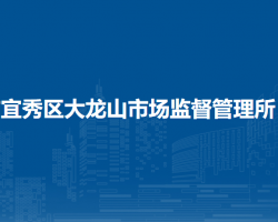 安慶市宜秀區(qū)大龍山市場監(jiān)督管理所