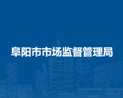 阜陽市市場監(jiān)督管理局