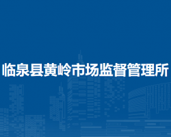臨泉縣黃嶺市場監(jiān)督管理所