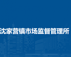 北京市延慶區(qū)沈家營鎮(zhèn)市場監(jiān)督管理所原工商所