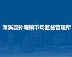 濉溪縣孫疃鎮(zhèn)市場監(jiān)督管理所