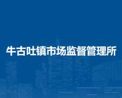 敖漢旗牛古吐鎮(zhèn)市場監(jiān)督管理所