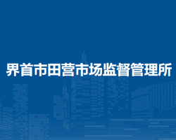 界首市田營(yíng)市場(chǎng)監(jiān)督管理所