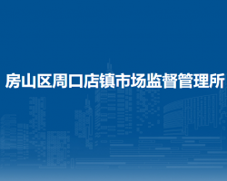 北京市房山區(qū)周口店鎮(zhèn)市場監(jiān)督管理所