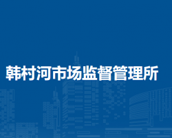 北京市房山區(qū)韓村河市場監(jiān)督管理所