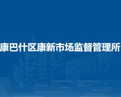 鄂爾多斯市康巴什區(qū)康新街道市場(chǎng)監(jiān)督管理所