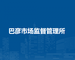 莫力達瓦達斡爾族自治旗巴彥市場監(jiān)督管理所