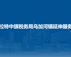 烏拉特中旗稅務(wù)局烏加河鎮(zhèn)辦稅服務(wù)廳