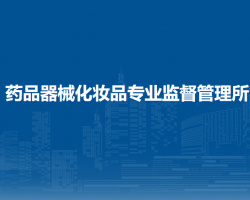 杭錦后旗藥品器械化妝品專業(yè)監(jiān)督管理所