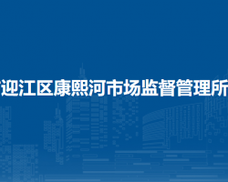安慶市迎江區(qū)康熙河市場監(jiān)督管理所