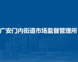 北京市西城區(qū)廣安門(mén)內(nèi)街道市場(chǎng)監(jiān)督管理所