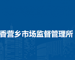 北京市延慶區(qū)香營鄉(xiāng)市場監(jiān)督管理所