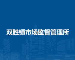 阿魯科爾沁旗雙勝鎮(zhèn)市場監(jiān)督管理所