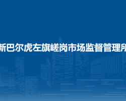 新巴爾虎左旗嵯崗市場監(jiān)督