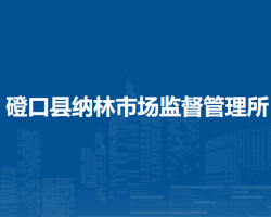 磴口縣納林市場(chǎng)監(jiān)督管理所