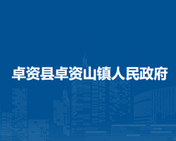 卓資縣卓資山鎮(zhèn)人民政府