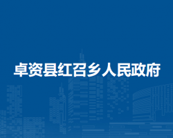卓資縣紅召鄉(xiāng)人民政府