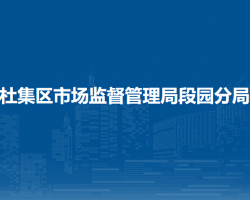 淮北市杜集區(qū)市場(chǎng)監(jiān)督管理