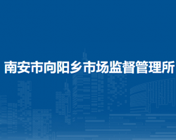 南安市向陽鄉(xiāng)市場(chǎng)監(jiān)督管理所