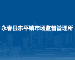永春縣東平鎮(zhèn)市場監(jiān)督管理所