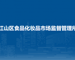 赤峰市紅山區(qū)食品化妝品市場監(jiān)督管理所